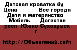 Детская кроватка бу  › Цена ­ 4 000 - Все города Дети и материнство » Мебель   . Дагестан респ.,Южно-Сухокумск г.